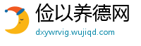 俭以养德网